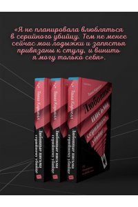 Кориелл Т. Любовные письма серийному убийце