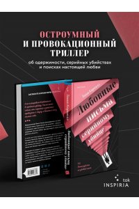 Кориелл Т. Любовные письма серийному убийце