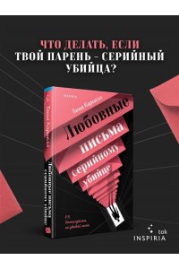 Кориелл Т. Любовные письма серийному убийце