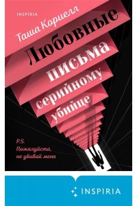 Кориелл Т. Любовные письма серийному убийце
