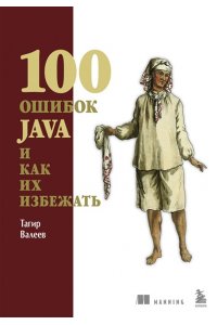 Валеев Т. 100 ошибок Java и как их избежать