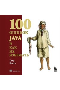 Валеев Т. 100 ошибок Java и как их избежать