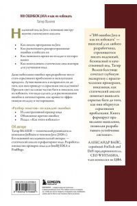 Валеев Т. 100 ошибок Java и как их избежать
