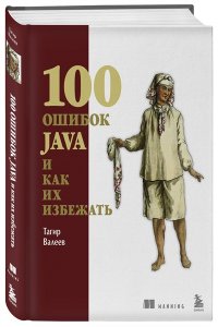 Валеев Т. 100 ошибок Java и как их избежать