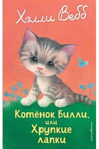 Вебб Х. Котенок Билли, или Хрупкие лапки (выпуск 53)