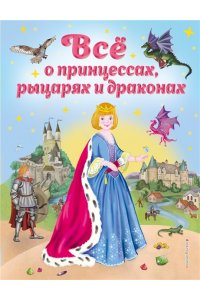 Фиалкина В. Все о принцессах, рыцарях и драконах (ил. С. Адалян)