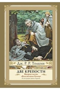 Две крепости. Вторая часть 