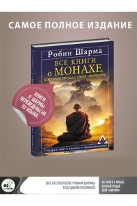Шарма Р. Все книги о монахе, который продал свой ?феррари?. 9 мудрых книг о счастье и предназначении