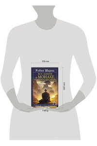 Шарма Р. Все книги о монахе, который продал свой ?феррари?. 9 мудрых книг о счастье и предназначении