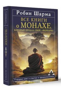 Шарма Р. Все книги о монахе, который продал свой ?феррари?. 9 мудрых книг о счастье и предназначении
