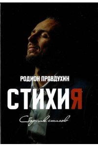 Стихия. Сборник стихов