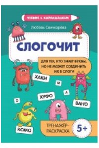Свичкарева Любовь Сергеевна Слогочит:для тех,кто знает буквы,но не может соединить их в слоги