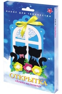 НАБОР Д/ТВОРЧ ОТКРЫТКА КОШКИ НА ОКОШКЕОТК-16 (2678)