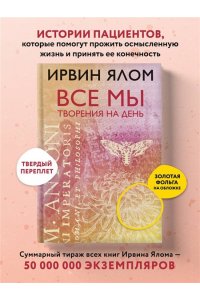Все мы творения на день