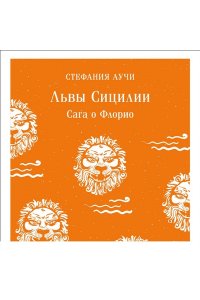 Аучи С. Львы Сицилии. Сага о Флорио
