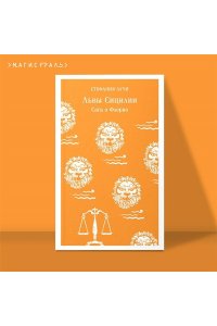 Аучи С. Львы Сицилии. Сага о Флорио