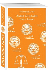 Аучи С. Львы Сицилии. Сага о Флорио