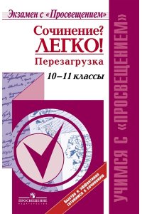 Сочинение? Легко! Перезагрузка.10-11 классы