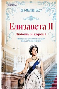 Баст Е.-М. Елизавета II. Любовь и корона (#1)