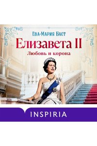 Баст Е.-М. Елизавета II. Любовь и корона (#1)