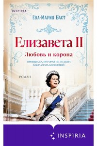 Баст Е.-М. Елизавета II. Любовь и корона (#1)