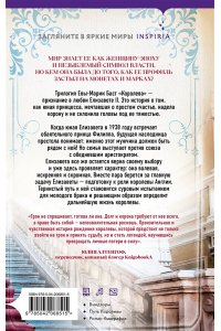 Баст Е.-М. Елизавета II. Любовь и корона (#1)