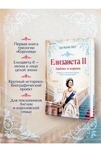 Баст Е.-М. Елизавета II. Любовь и корона (#1)