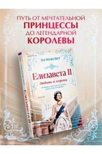 Баст Е.-М. Елизавета II. Любовь и корона (#1)