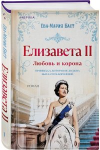 Баст Е.-М. Елизавета II. Любовь и корона (#1)