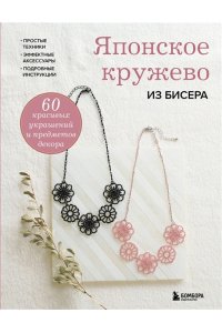 Японское кружево из бисера. 60 красивых украшений и предметов декора