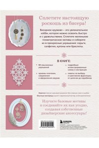 Японское кружево из бисера. 60 красивых украшений и предметов декора