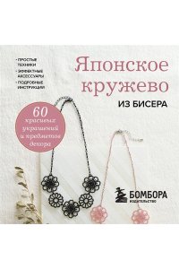 Японское кружево из бисера. 60 красивых украшений и предметов декора