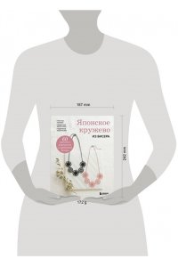 Японское кружево из бисера. 60 красивых украшений и предметов декора