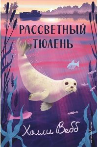 Вебб Х. Рассветный тюлень