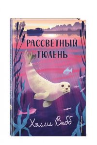 Вебб Х. Рассветный тюлень