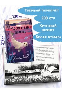 Вебб Х. Рассветный тюлень