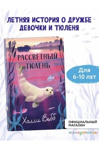 Вебб Х. Рассветный тюлень