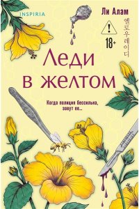 Алам Л. Леди в желтом (формат клатчбук)