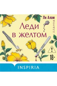 Алам Л. Леди в желтом (формат клатчбук)