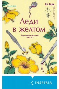 Алам Л. Леди в желтом (формат клатчбук)