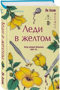 Алам Л. Леди в желтом (формат клатчбук)