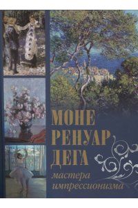 Моне, Ренуар, Дега