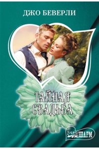 Беверли Д. Тайная свадьба