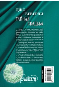 Беверли Д. Тайная свадьба