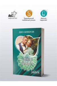 Беверли Д. Тайная свадьба
