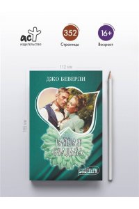 Беверли Д. Тайная свадьба