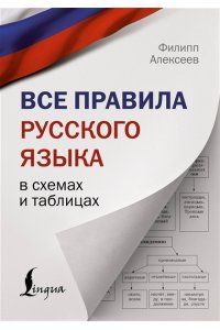 Алексеев Ф.С. Все правила русского языка в схемах и таблицах