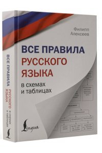 Алексеев Ф.С. Все правила русского языка в схемах и таблицах