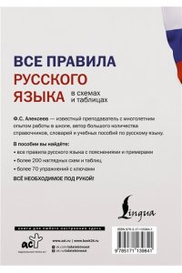 Алексеев Ф.С. Все правила русского языка в схемах и таблицах