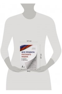 Алексеев Ф.С. Все правила русского языка в схемах и таблицах